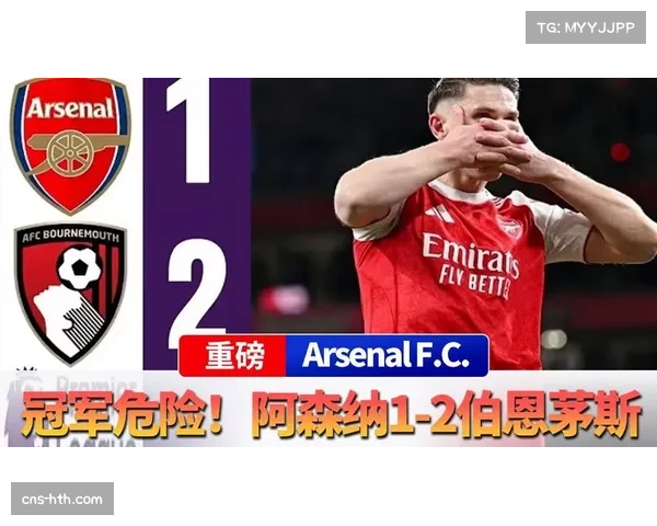 阿森纳主场爆冷负伯恩茅斯 榜首领先优势未能扩大